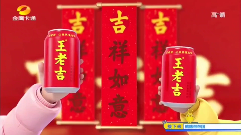 【中国大陆广告】 王老吉新年篇(2022)哔哩哔哩bilibili