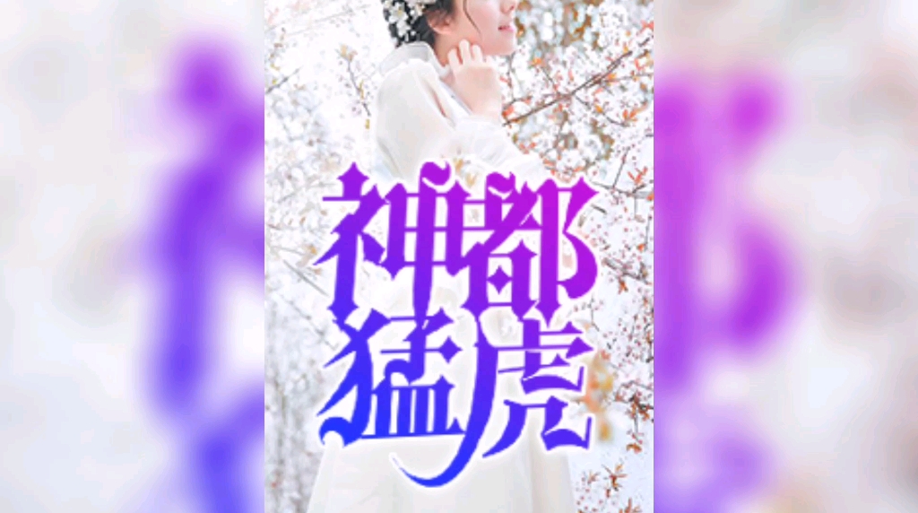 神都猛虎岳峰柳萱《赘婿当道》全集完整版阅读哔哩哔哩bilibili