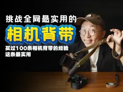 Download Video: 买了100多条相机肩带，没想到最好用的竟是ta