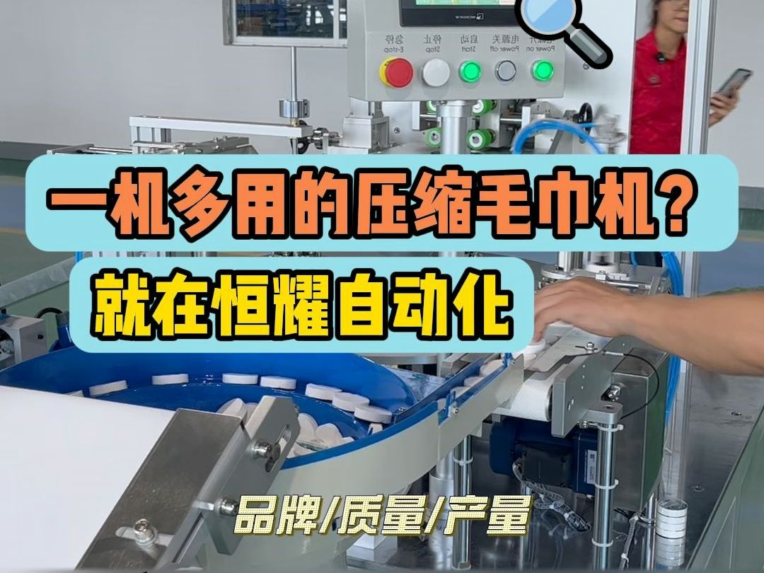一机多用的压缩毛巾?在恒耀自动化!