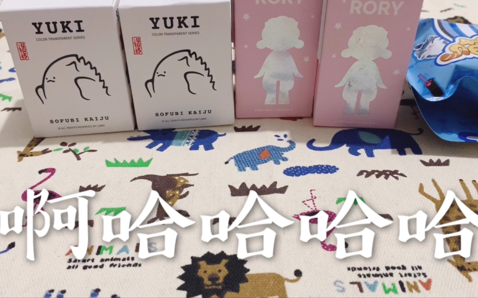 拆盲盒啦潘神yuki来自非洲人的简单快乐