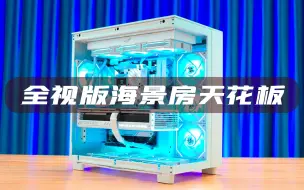 Download Video: 全视版海景房天花板恩杰H9安装过程，13700K+ROG Z790-A 吹雪D4+ROG4090白猛禽+瓦尔基里E360 +超频好发货