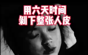 Download Video: 日军花六天时间剥下了中国人的整张人皮！