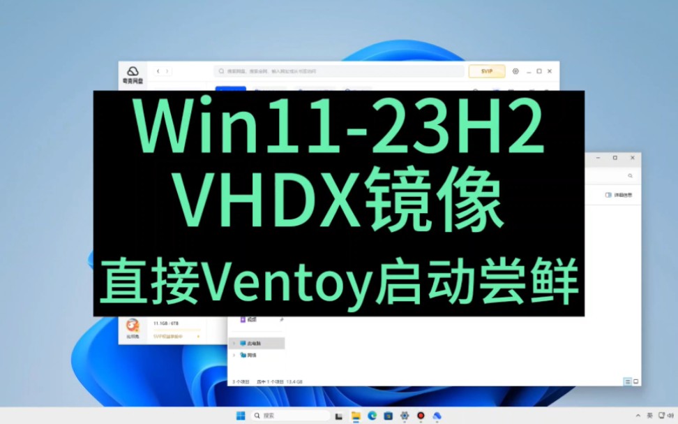 Win1123H2VHDX虚拟磁盘镜像下载,丢入Ventoy直接使用.哔哩哔哩bilibili