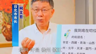 Download Video: 又操弄“去中国化”？ 柯文哲抛“台北街道正名”遭质疑