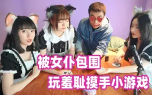 Download Video: 被女仆们包围玩摸手小游戏，羞耻的事情最终还是发生了 | 航仔vlog