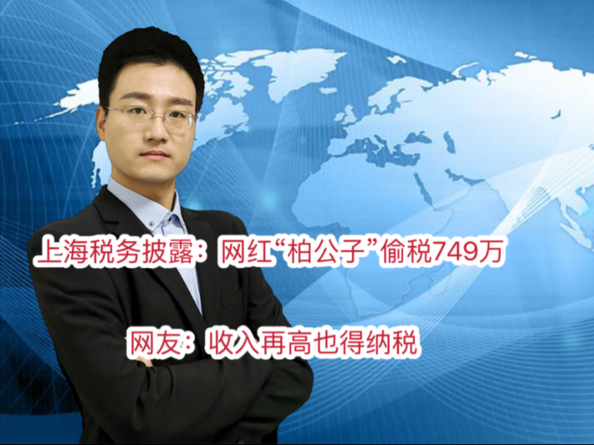 起底偷税749万网红柏公子公司 上海税务披露 收入再高也得纳税哔哩哔哩bilibili