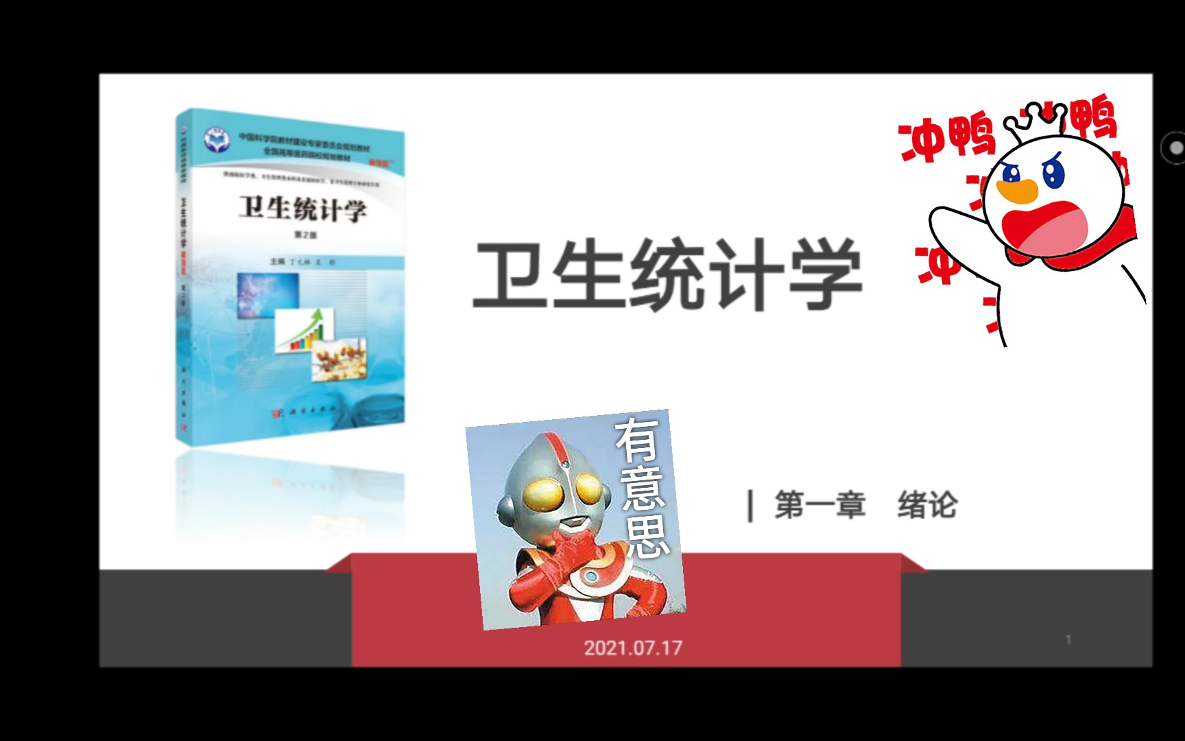 [图]卫生统计学—第一章  绪论本次ppt参照的是案例版的卫生统计学，顺序与人卫版本的不一致，但知识点我会都补充进来的～