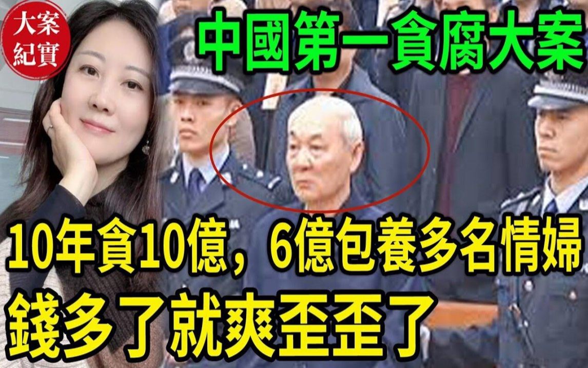 [图]大案纪实丨中国第一贪腐大案，10年贪10亿，6亿包养多名情妇逍遥！钱多了就爽歪歪了！