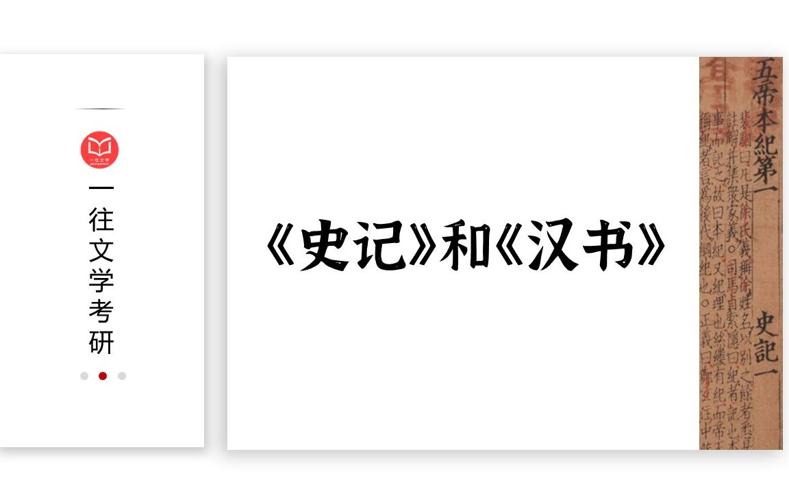 《史记》与《汉书》到底有何不同？