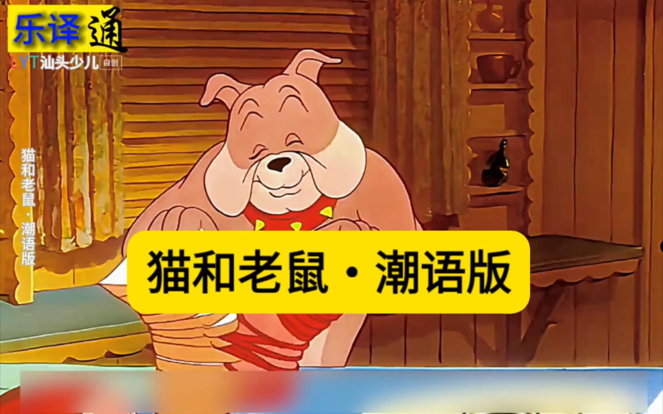 【猫和老鼠】潮汕方言版:《失宠之后》