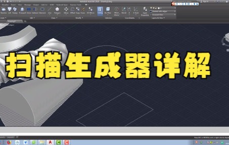 【cad教程技巧】Autocad的三维建模基础教学:扫描命令大家快来看看吧哔哩哔哩bilibili