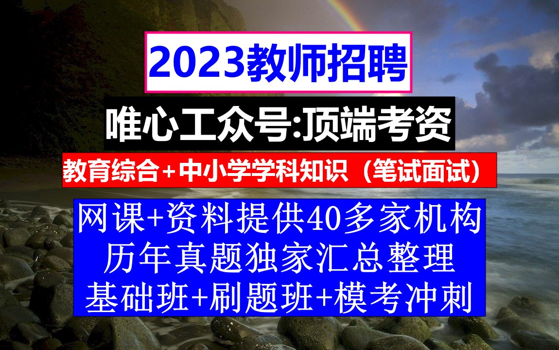 教师招聘,小学语文教师招聘考试真题库含答案,教师求职简历模板范文哔哩哔哩bilibili