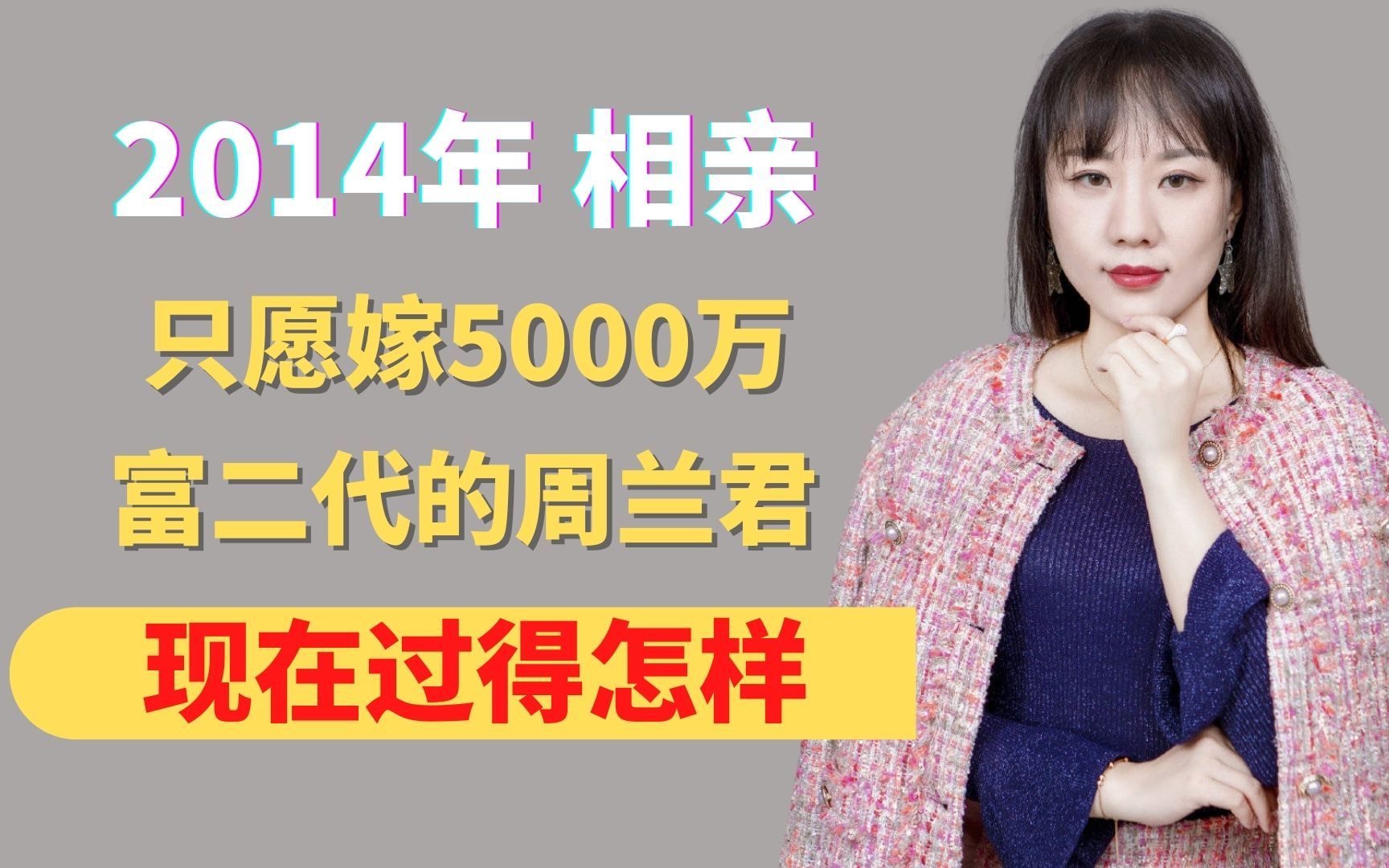 2014年,相亲时只愿嫁5000万富二代的周兰君,现在过得怎样?哔哩哔哩bilibili