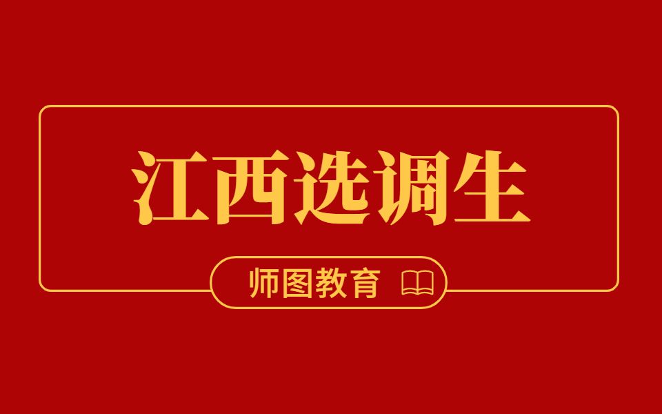 江西省定向选调生笔试到底考什么?哔哩哔哩bilibili