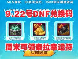 Download Video: 9.20号周末更新【地下城与勇士:起源-DNF手游女鬼剑最新活动福利大放送汇总！DNF手游，可领30*泰拉，最高领100w泰拉50*泰拉！