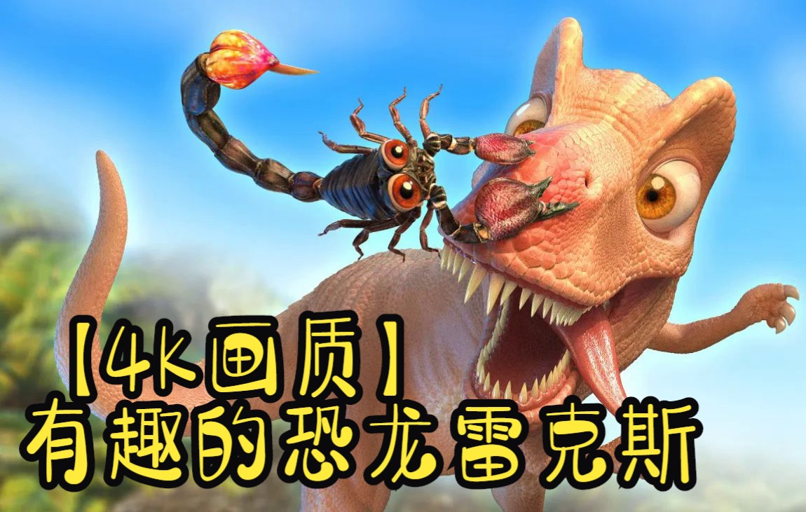 [图]【4K画质】有趣的恐龙雷克斯