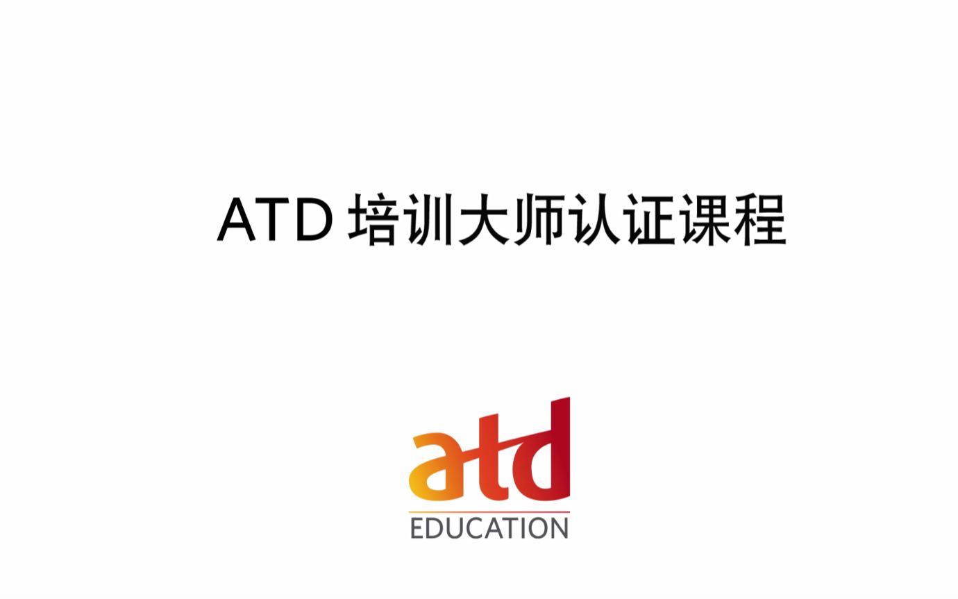 [图]ATD培训大师认证课程