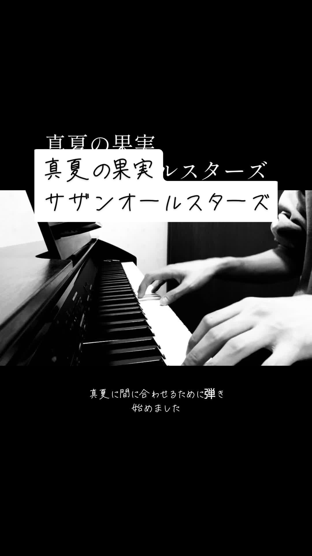 盛夏的果实 #南方全明星 #钢琴 #cover #封面 #希卡金语音