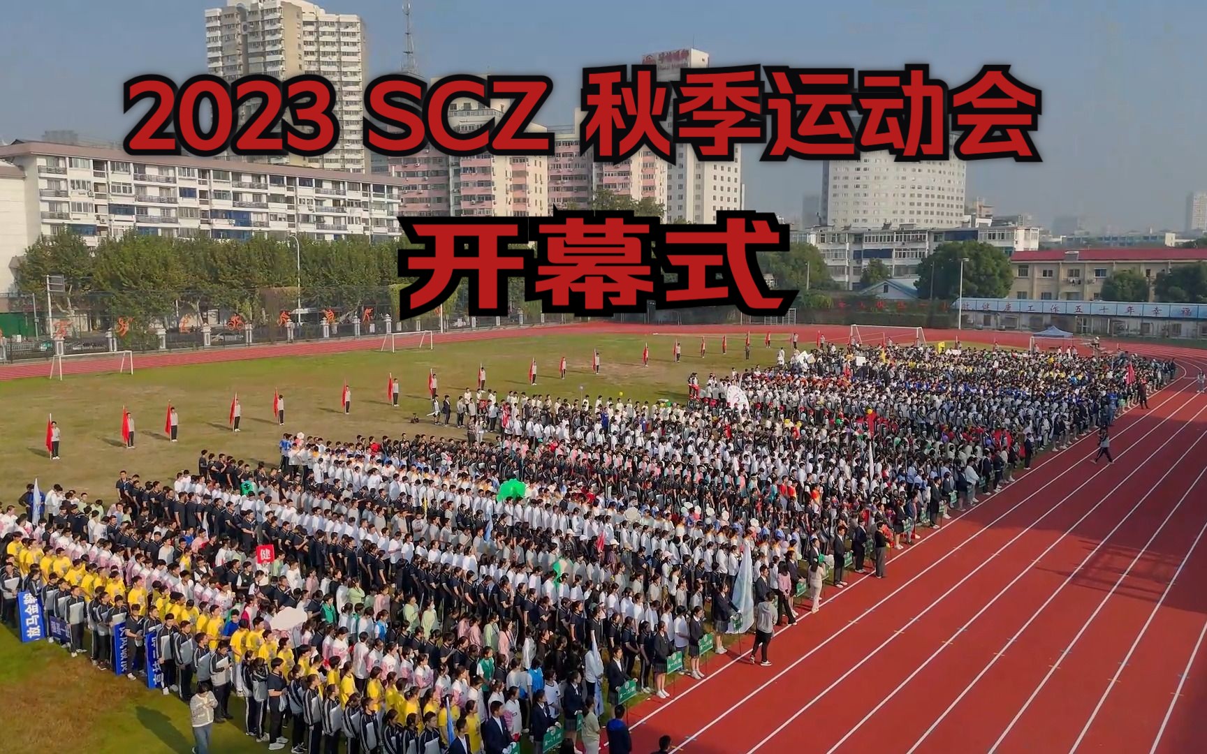 2023省常中秋季运动会——开幕式集锦哔哩哔哩bilibili