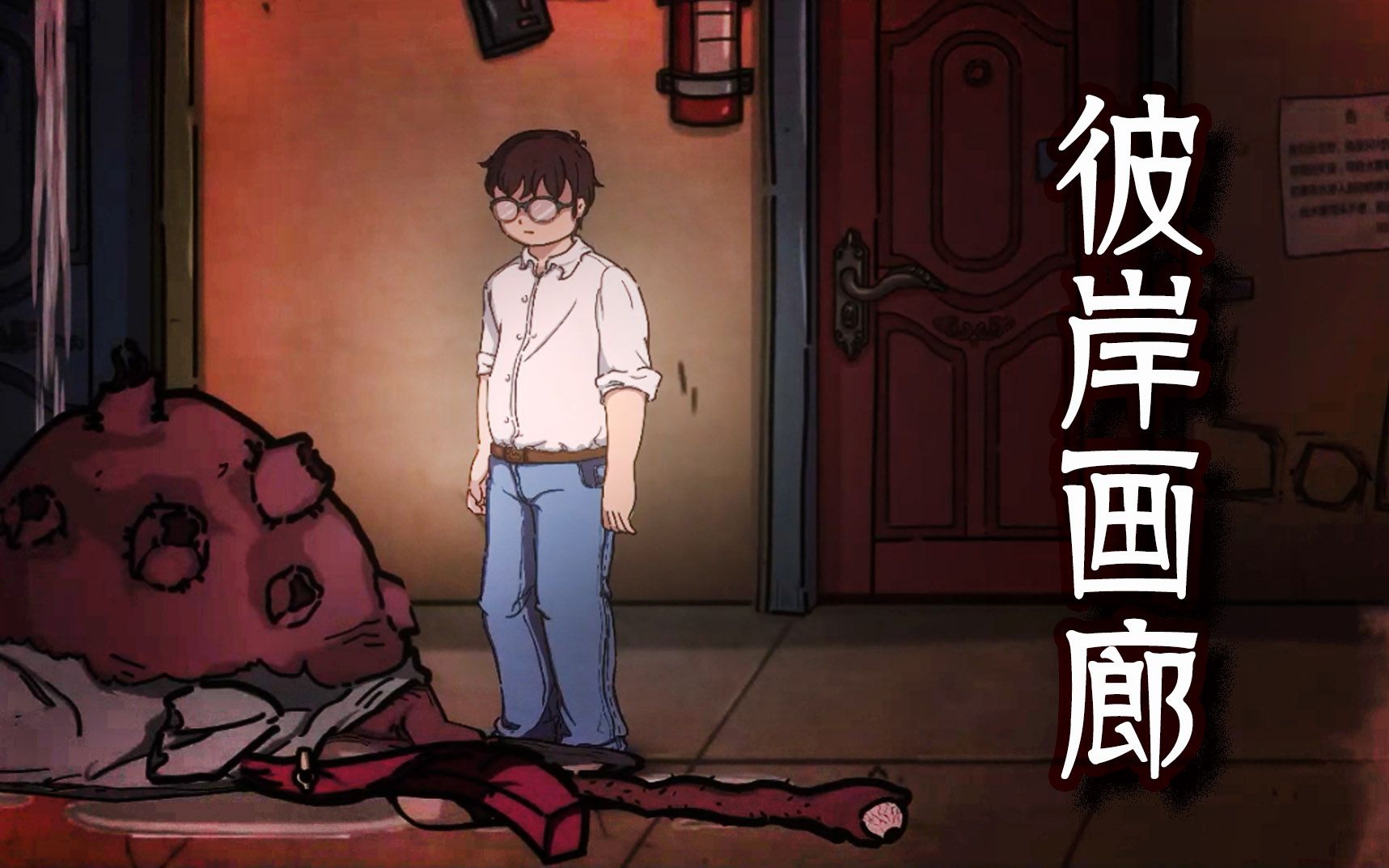 彼岸画廊ep3论如何打败一只成了精的鼻涕虫炎黄蜀黍