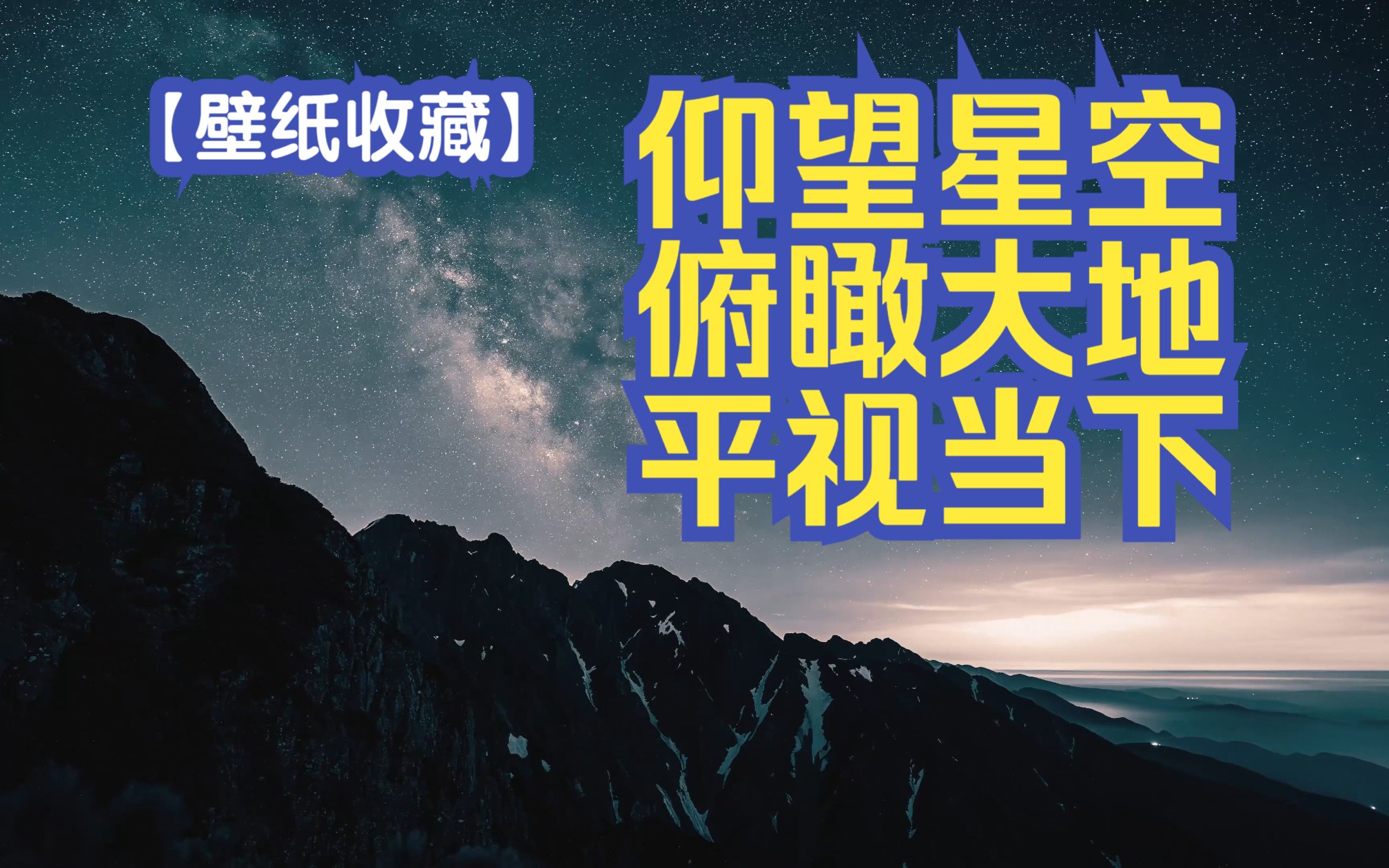 仰望星空,俯瞰大地,平视当下【4K高清壁纸收藏】哔哩哔哩bilibili