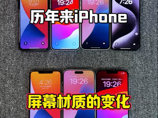 iPhone屏幕材质的变化