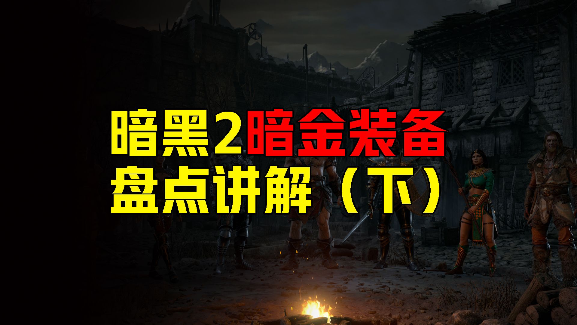 暗黑2 暗金装备盘点讲解（下）