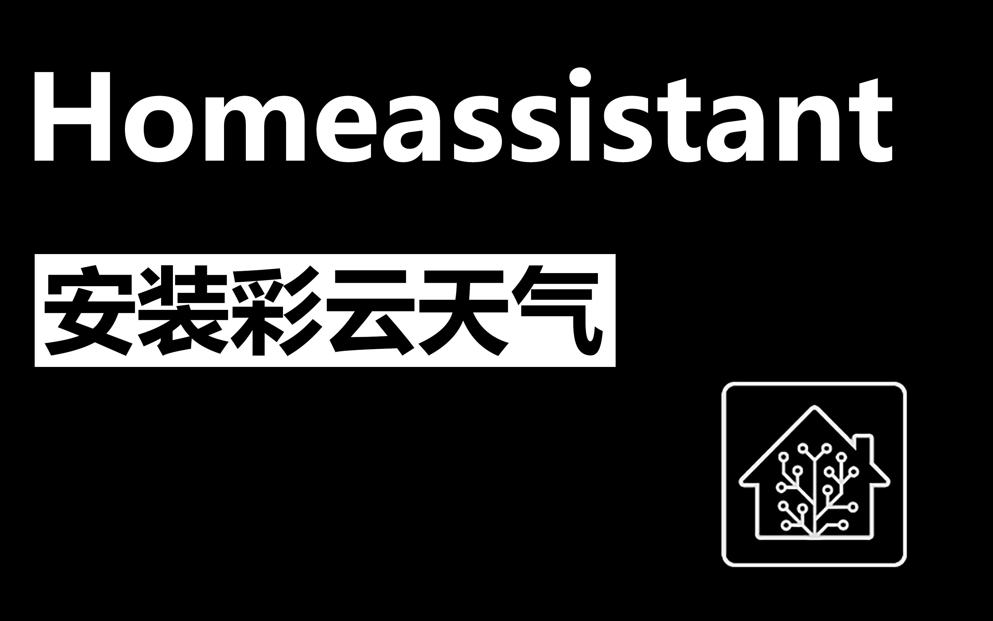 Homeassistant安装彩云天气 HACS安装彩云天气 智能家居系统哔哩哔哩bilibili