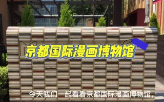 京都漫画博物馆 哔哩哔哩 Bilibili 京都漫画博物馆 哔哩哔哩 Bilibili