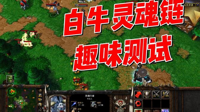 白牛灵魂链趣味测试,魔兽争霸小实验
