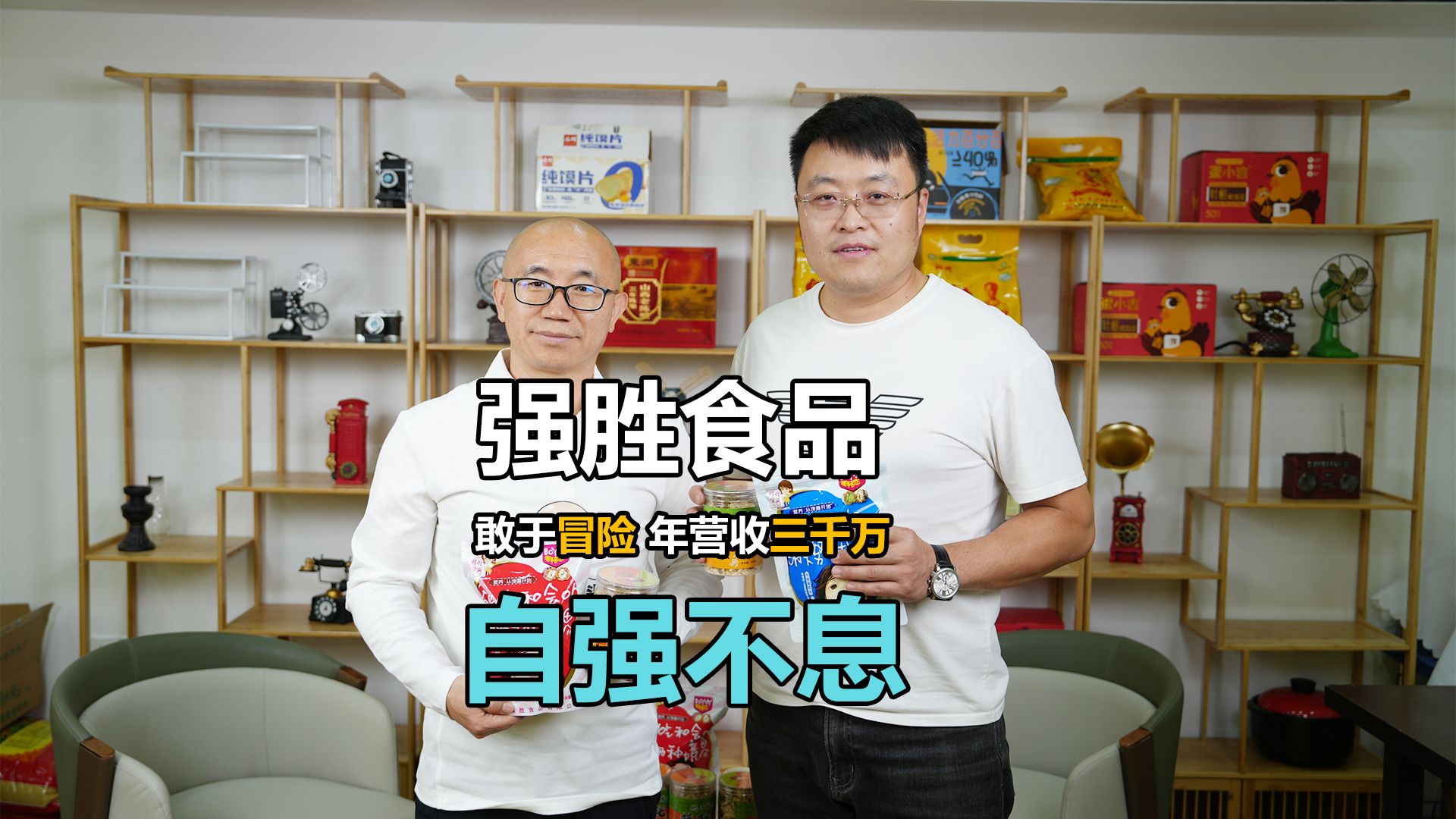 89年后生年销售3000万,再遇瓶颈,他该如何破局?哔哩哔哩bilibili