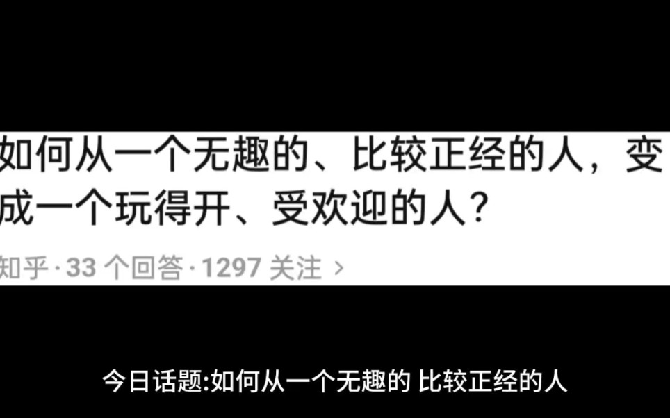 [图]如何从一个无趣的、比较正经的人，变成一个玩得开、受欢迎的人？