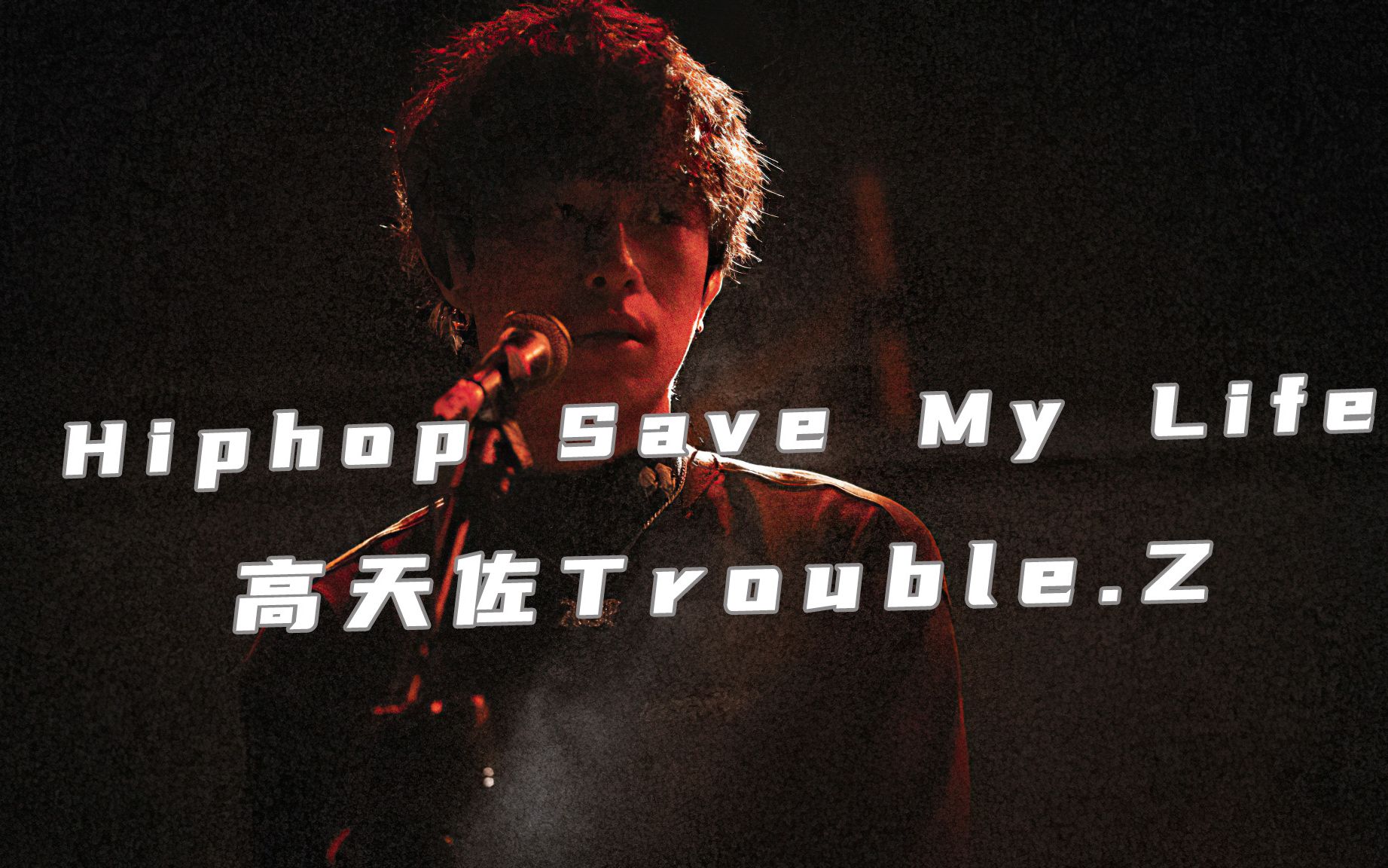 [图]Hiphop拯救我的命? 高天佐归来！ 《Hiphop Save My Life》