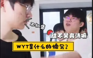 Download Video: 【北京wb之cp乱炖】关于WYT这个缩写我以为最熟悉的是梓墨 没想到最熟悉的竟然是兮瓜