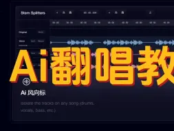 Télécharger la video: ai翻唱教程来了，竟然如此简单，我创作了一首爱丫爱丫歌曲来听听给麦克隆语音功能