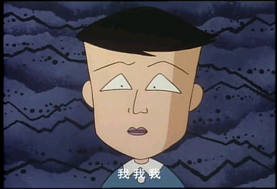 樱桃小丸子之大家要藤木过来想听听他的意见