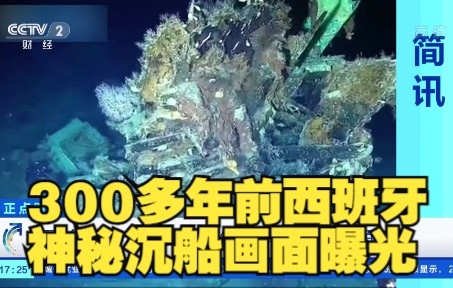 300多年前沉船装满价值1100亿元财宝哔哩哔哩bilibili