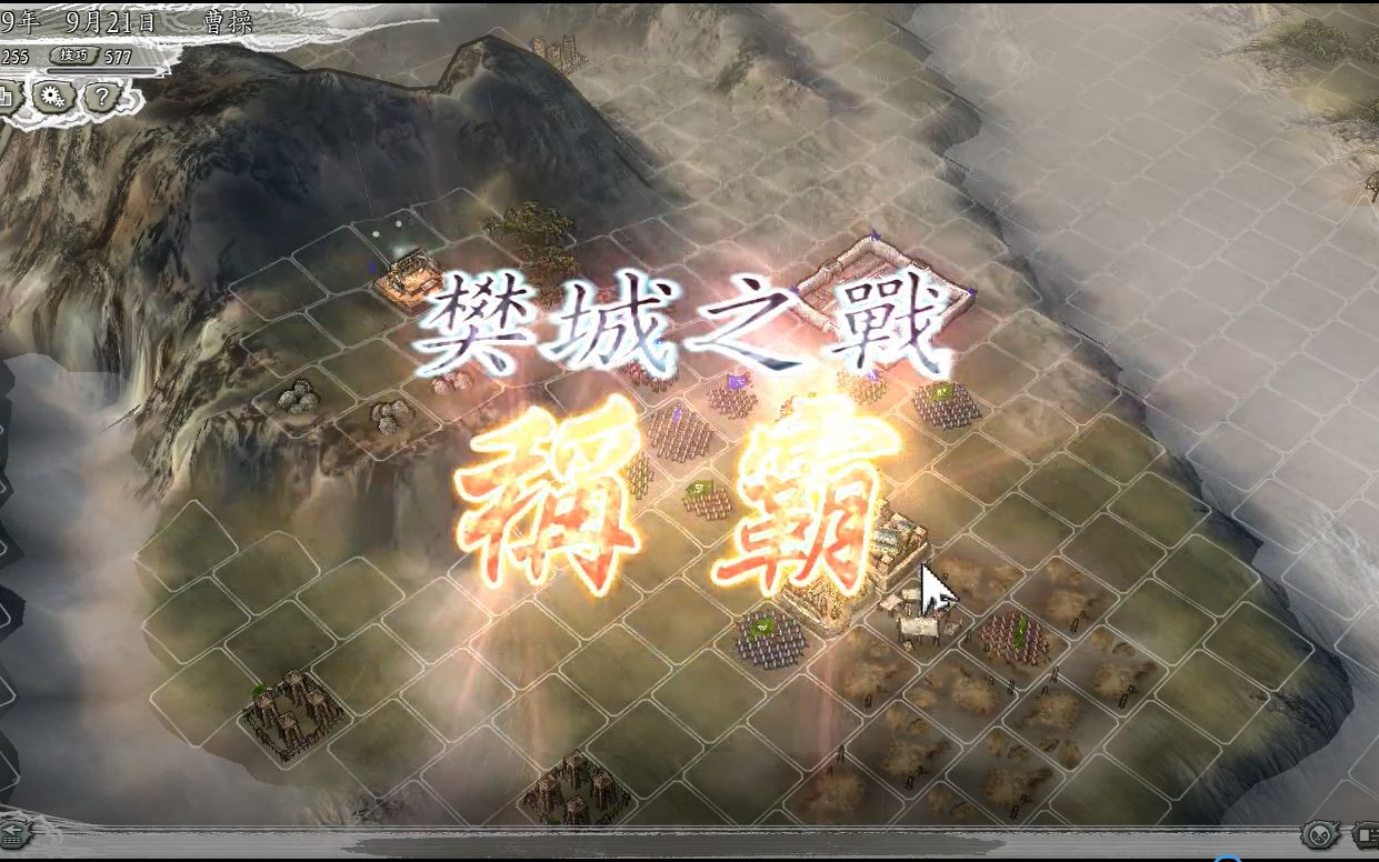 【三国志11威力加强版】决战称霸模式樊城之战 通关哔哩哔哩bilibili