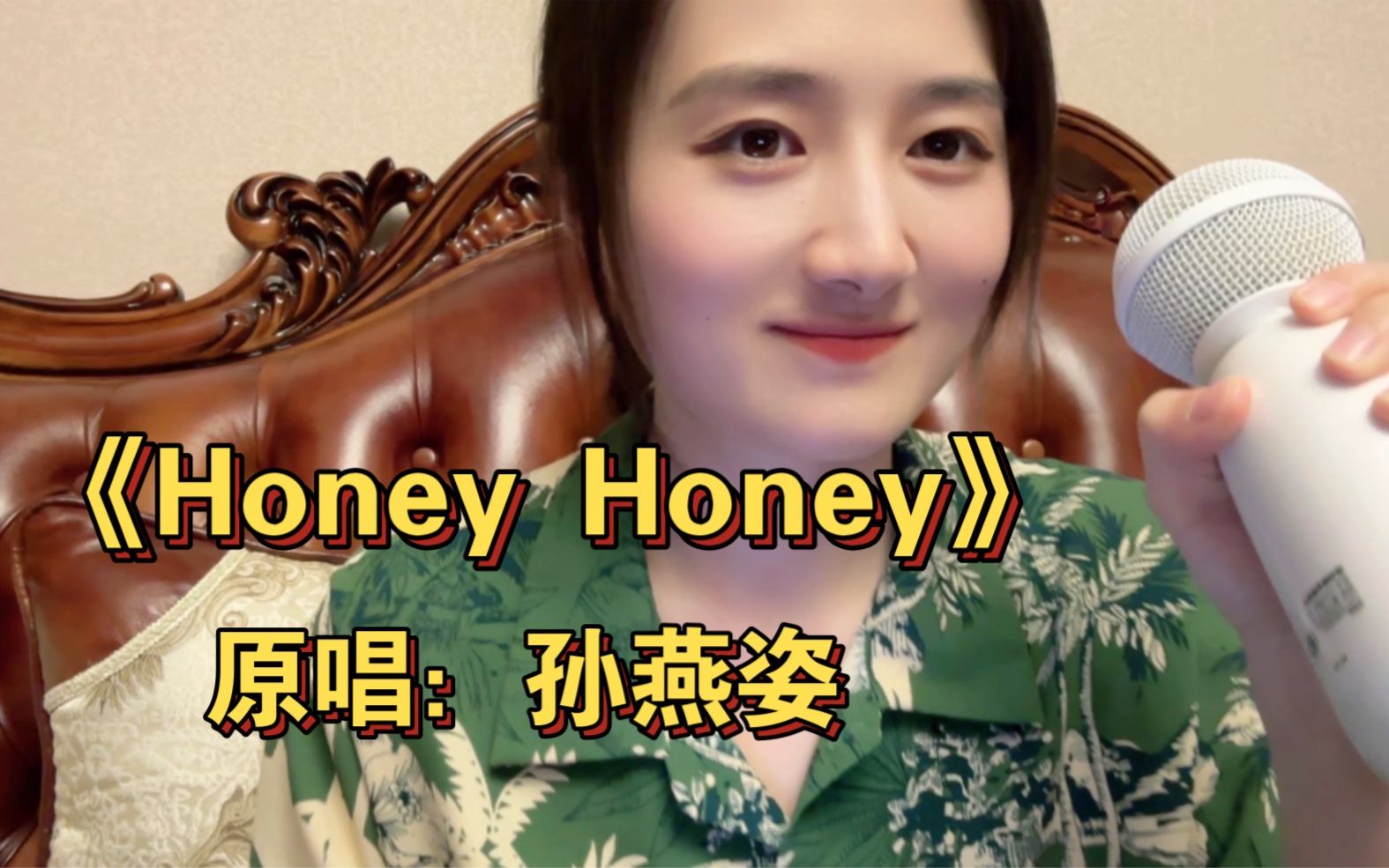 [图]Honey Honey 要对你说声对不起～｜cover孙燕姿