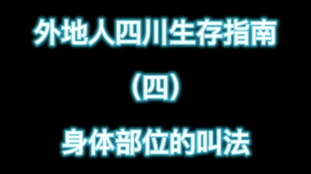 [图]四川话版身体各部位叫法