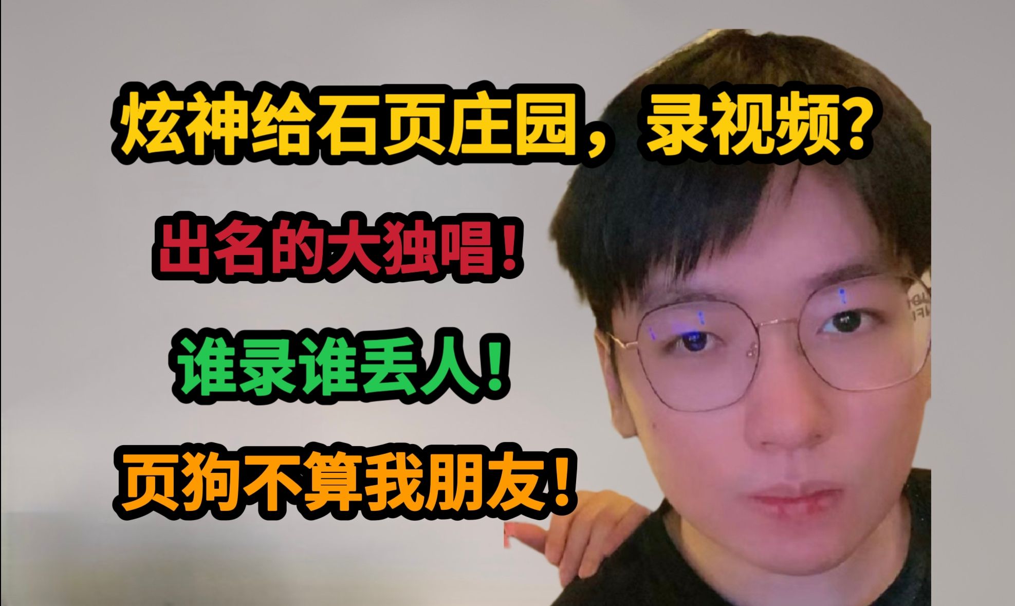 【炫神】石页让我给他录视频,跟他算不上朋友?他那是出了名的大独唱,谁录谁丢人!电子竞技热门视频