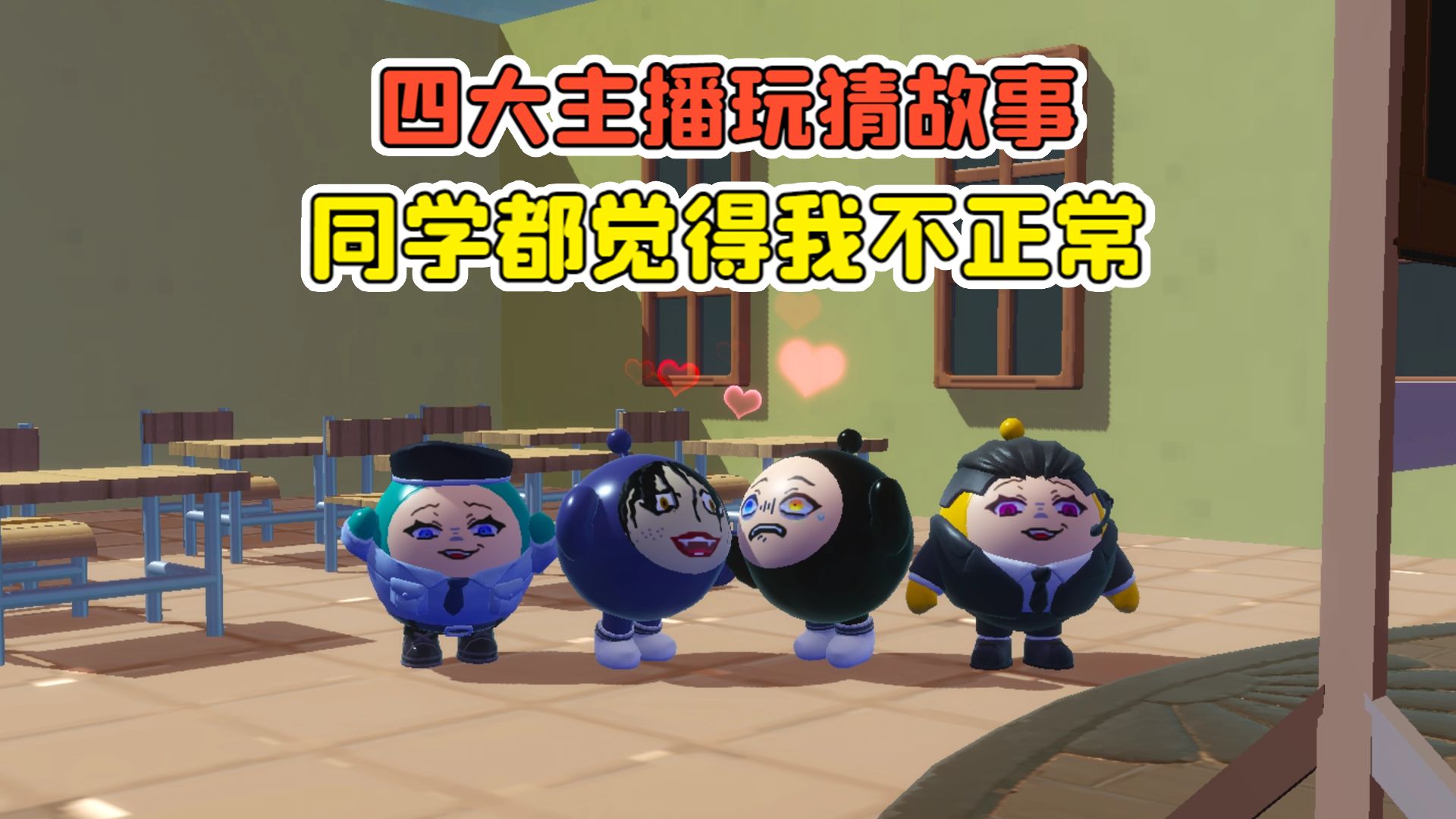 四大主播玩猜故事?转学新班级,同学都觉得我不正常!-穿越者哇咔呀-穿越者哇咔呀-哔哩哔哩视频