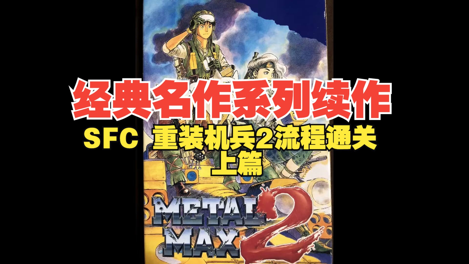 sfc 重装机兵2 流程攻略 上篇