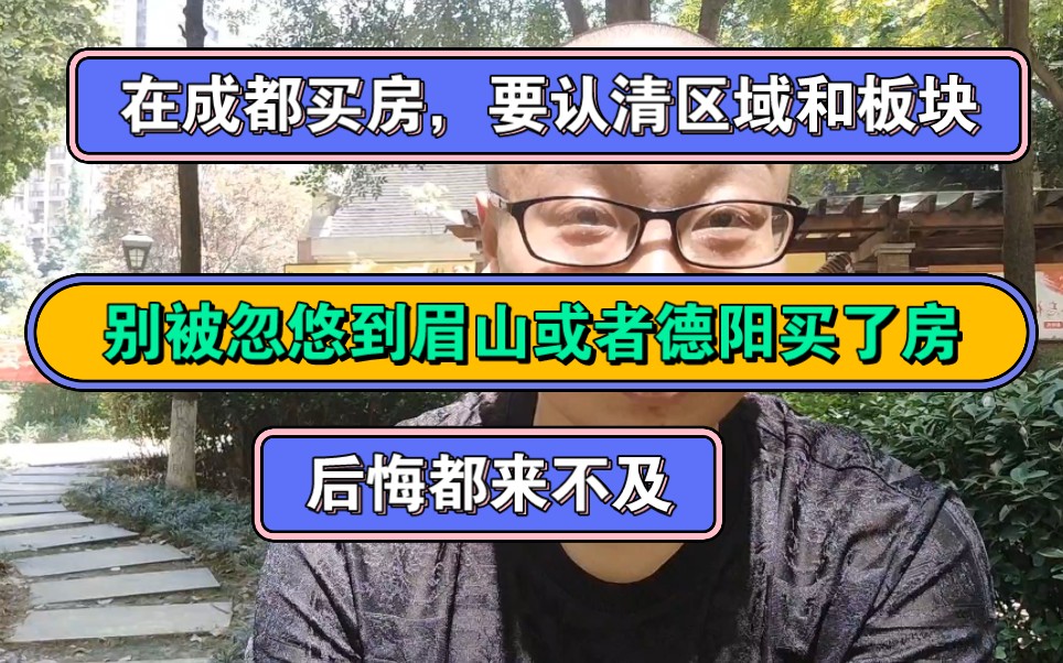 在成都买房要认清区域和板块,别被忽悠到眉山或者德阳买了房,后悔都来不及!哔哩哔哩bilibili