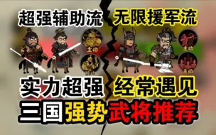 Download Video: 无悔华夏：三国武将大推荐！无限援军有多强？谁才是最强武将