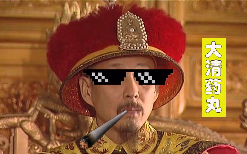 【大清药丸】之康熙的愤怒!_哔哩哔哩 (゜-゜)つロ 干杯~-bilibili