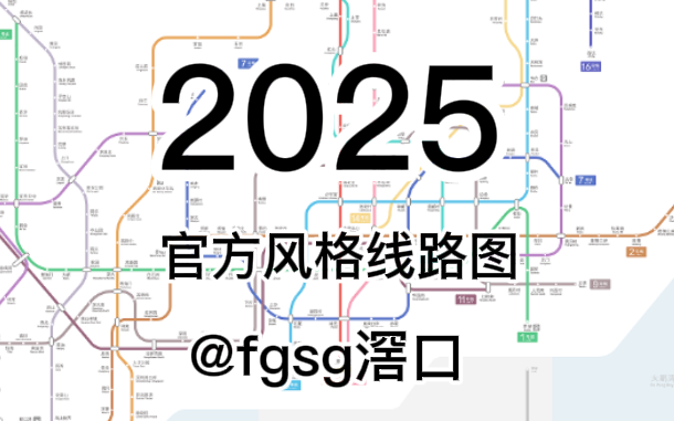 深圳地铁2025年官方风格图