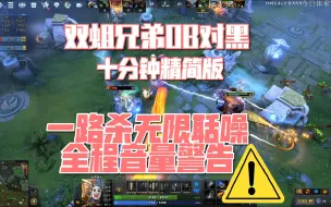 Download Video: 【OMG4+2】十分钟精简版，双蛆兄弟皮鞋老蔡OB对黑，音量警告！！！一直杀到南天门