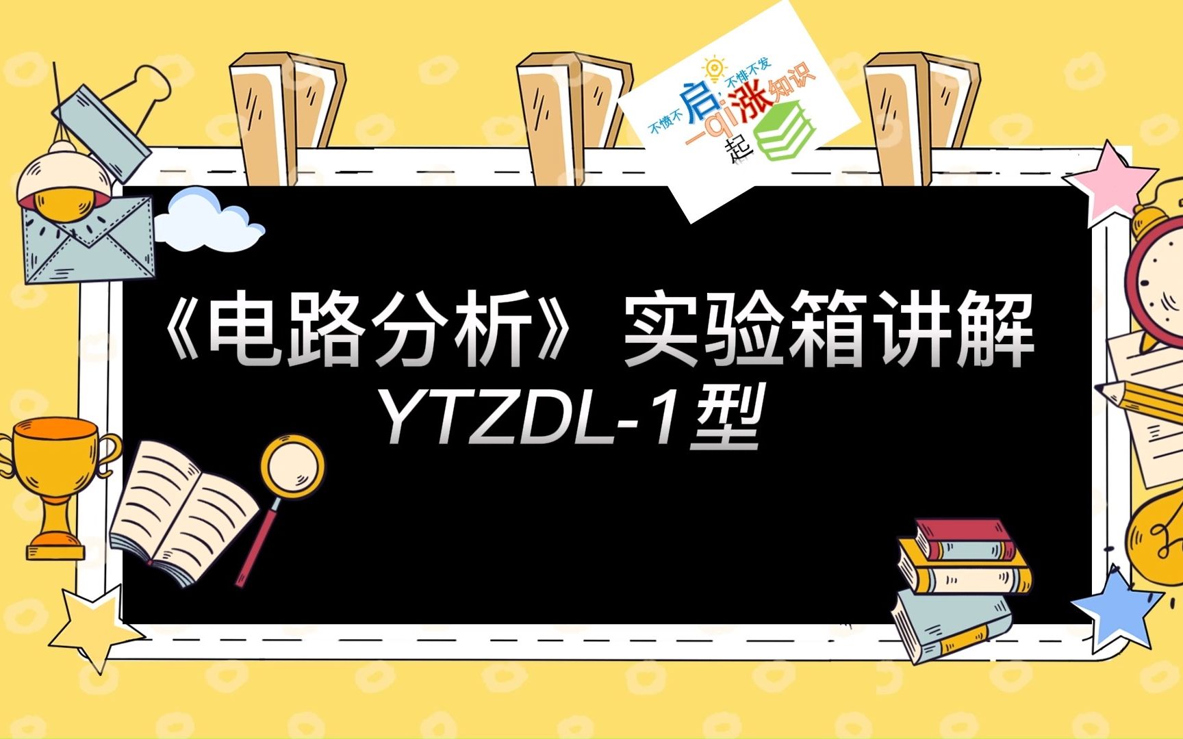 《电路分析》实验箱讲解YTZDL1型哔哩哔哩bilibili